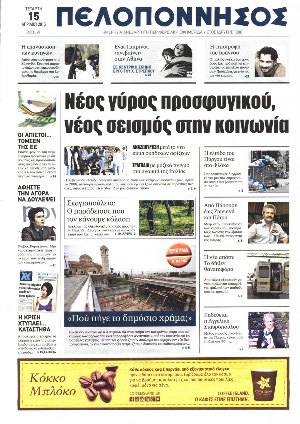 Πρωτοσέλιδο Εφημερίδας - ΠΕΛΟΠΟΝΝΗΣΟΣ - 2015-04-15