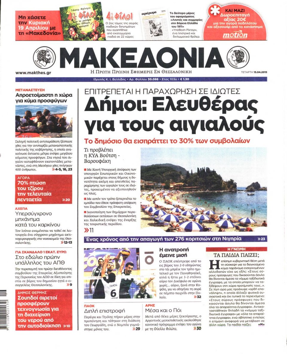 Πρωτοσέλιδο Εφημερίδας - ΜΑΚΕΔΟΝΙΑ - 2015-04-15