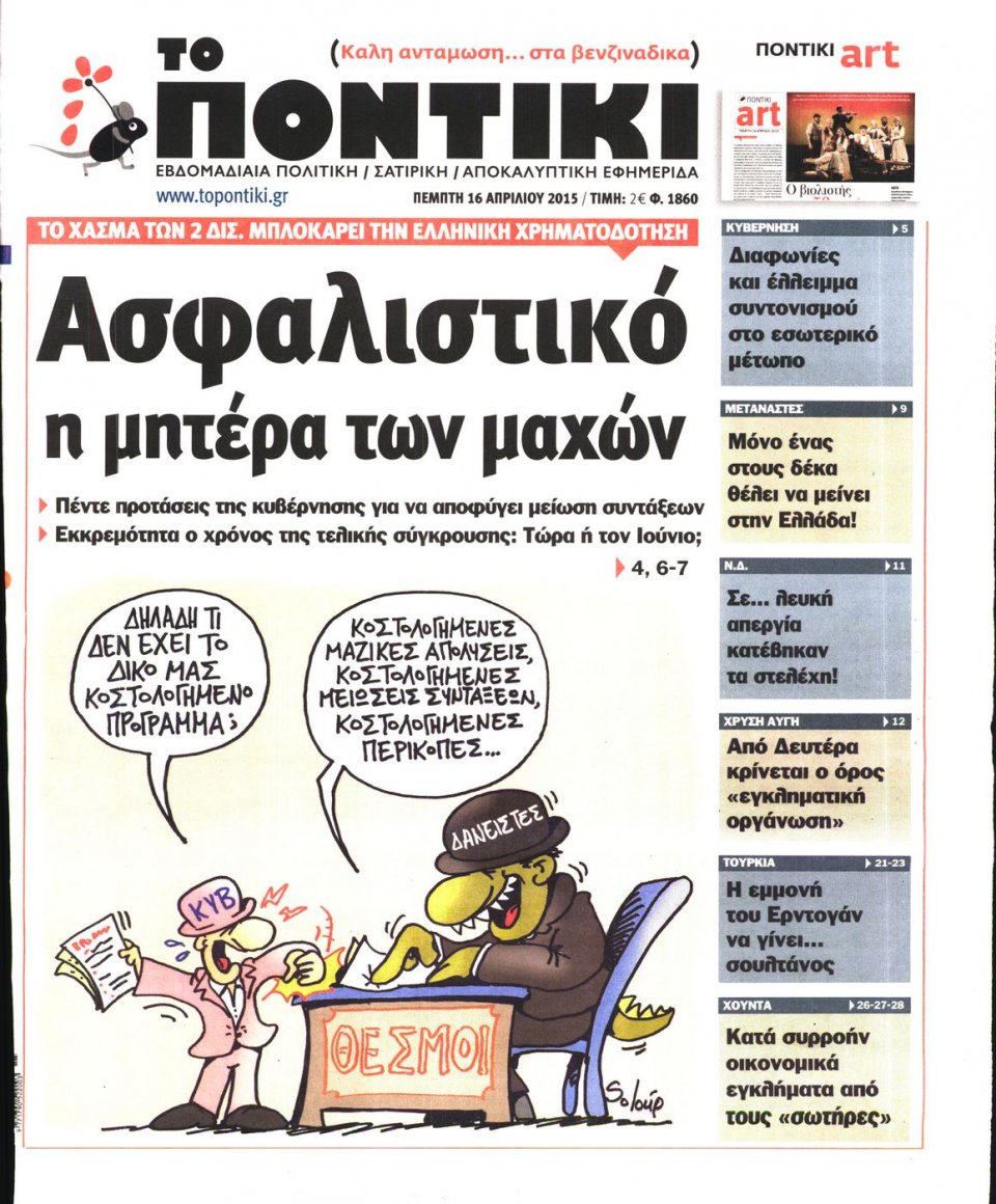 Πρωτοσέλιδο Εφημερίδας - ΤΟ ΠΟΝΤΙΚΙ - 2015-04-16