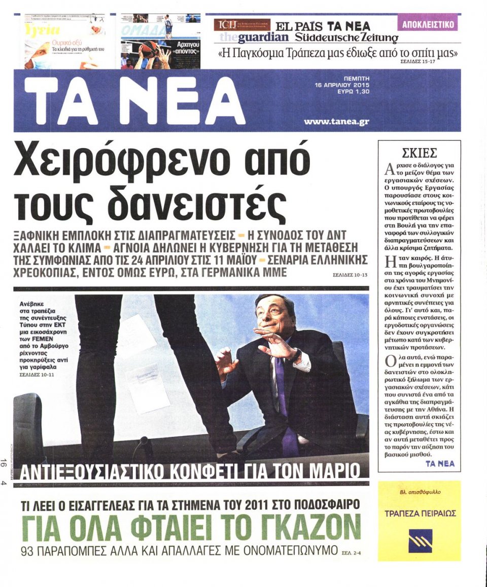 Πρωτοσέλιδο Εφημερίδας - ΤΑ ΝΕΑ - 2015-04-16