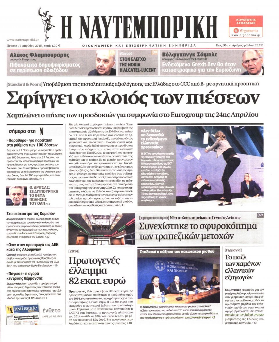 Πρωτοσέλιδο Εφημερίδας - ΝΑΥΤΕΜΠΟΡΙΚΗ - 2015-04-16