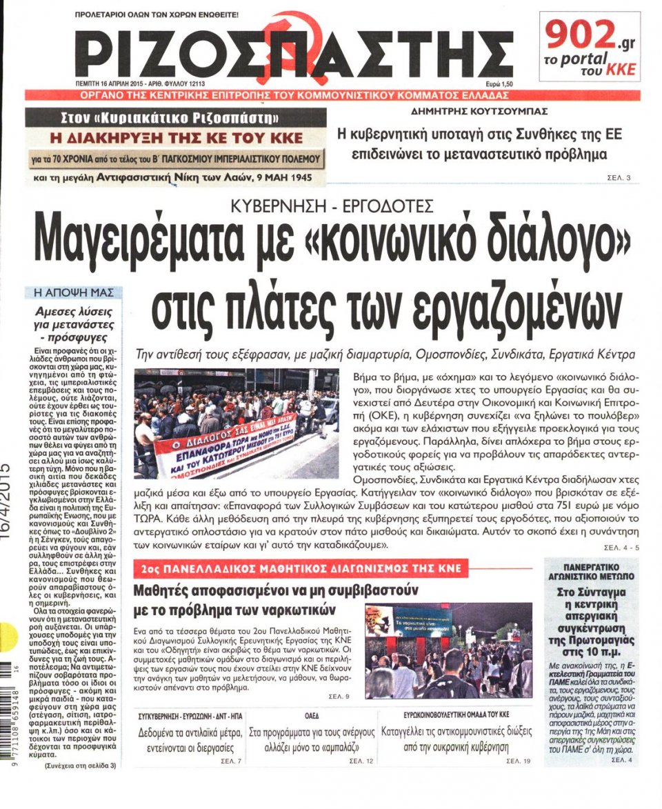 Πρωτοσέλιδο Εφημερίδας - ΡΙΖΟΣΠΑΣΤΗΣ - 2015-04-16