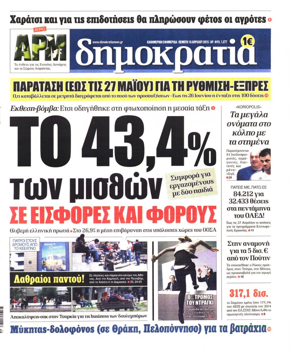 Πρωτοσέλιδο Εφημερίδας - ΔΗΜΟΚΡΑΤΙΑ - 2015-04-16