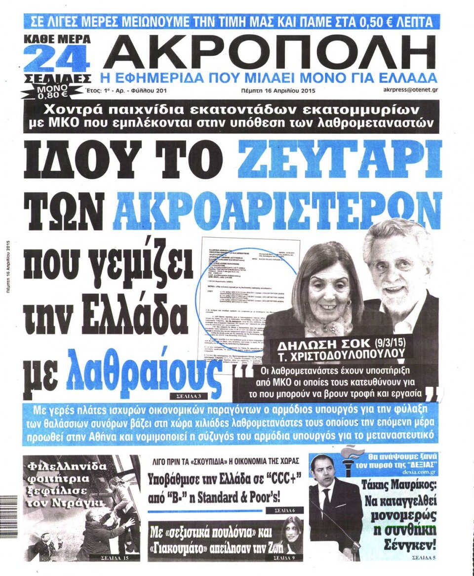 Πρωτοσέλιδο Εφημερίδας - Η ΑΚΡΟΠΟΛΗ - 2015-04-16