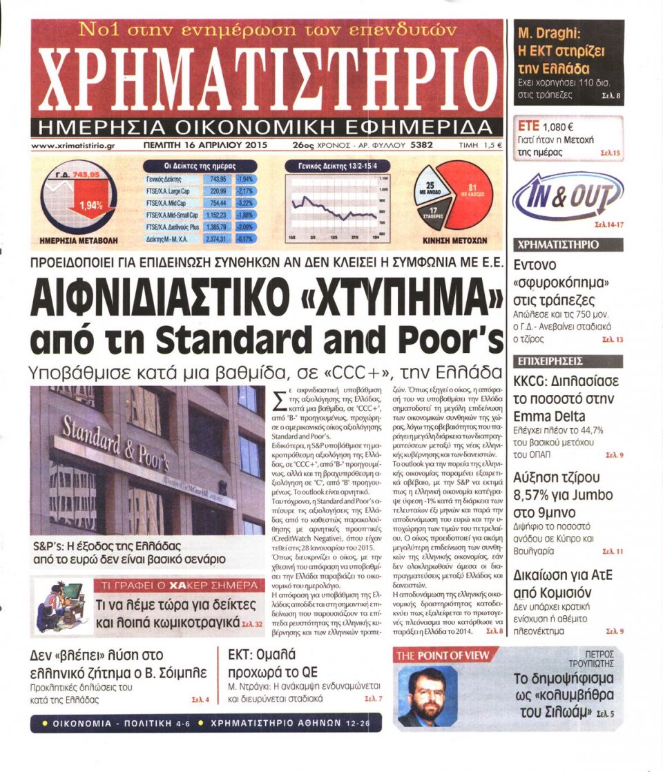 Πρωτοσέλιδο Εφημερίδας - ΧΡΗΜΑΤΙΣΤΗΡΙΟ - 2015-04-16