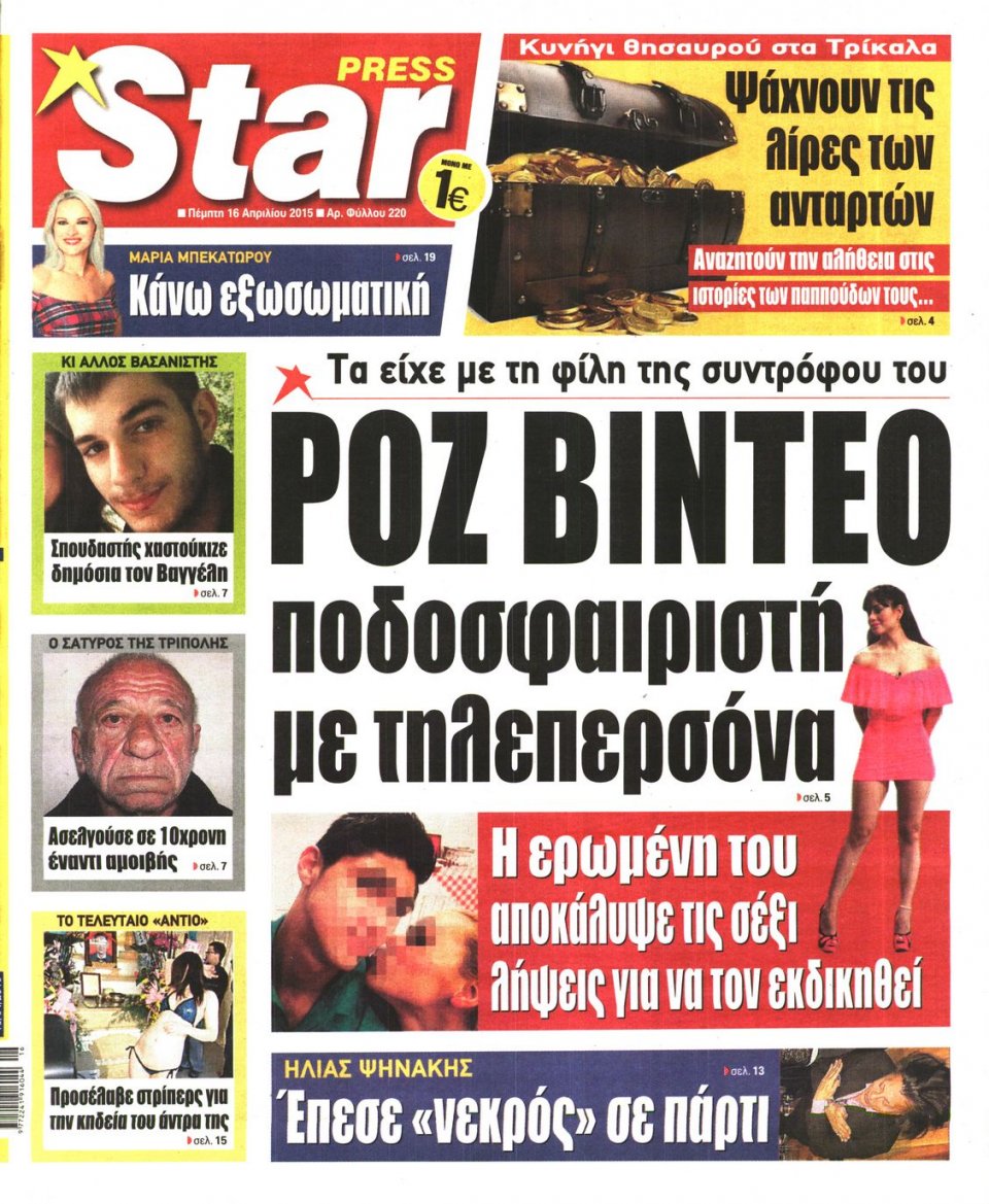 Πρωτοσέλιδο Εφημερίδας - STAR PRESS   - 2015-04-16