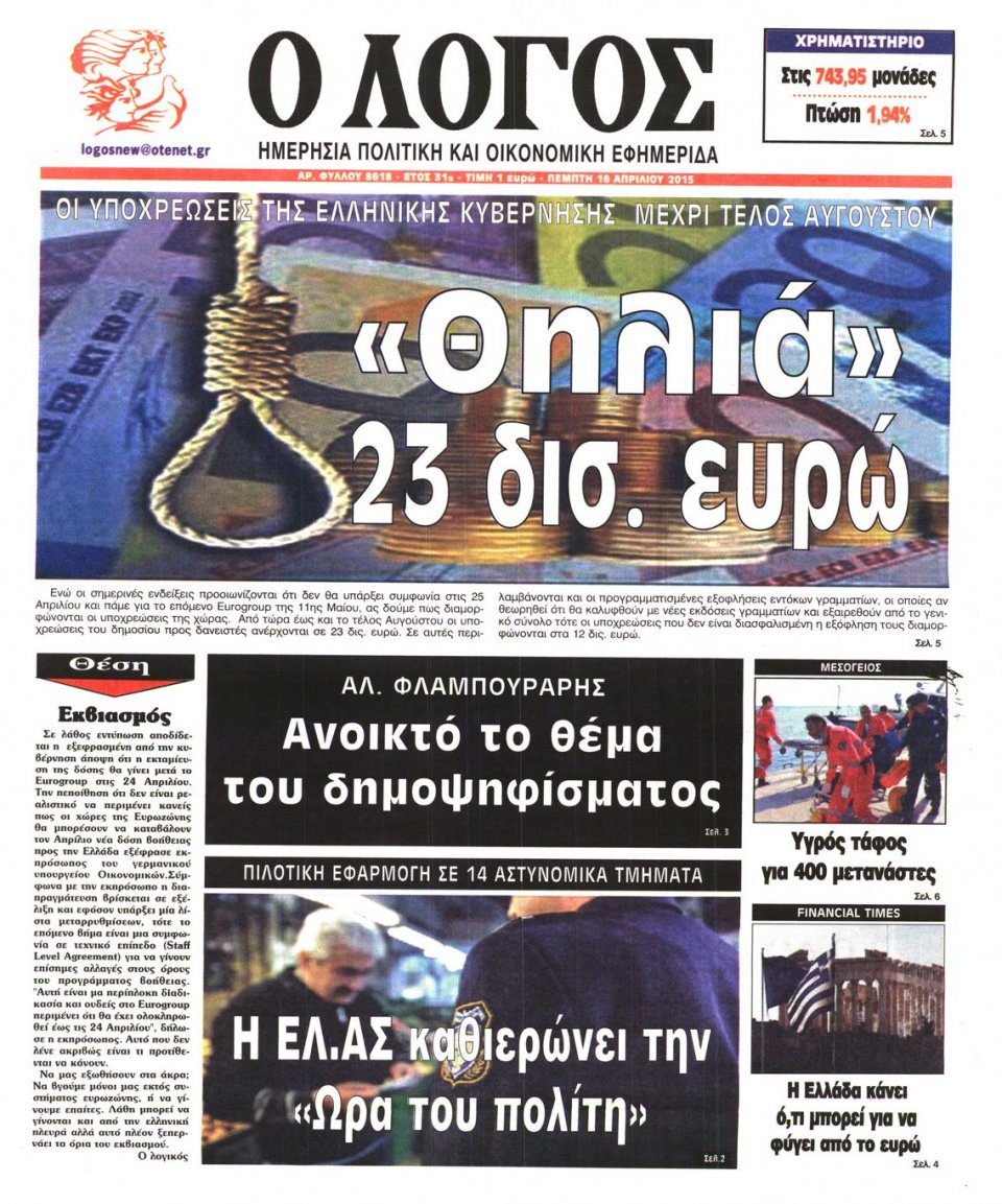 Πρωτοσέλιδο Εφημερίδας - Ο ΛΟΓΟΣ - 2015-04-16
