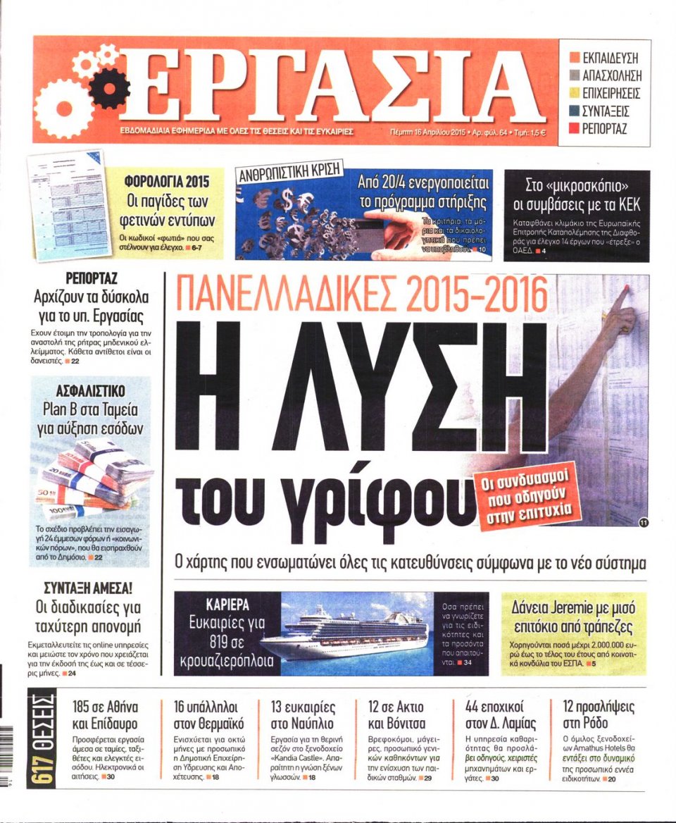 Πρωτοσέλιδο Εφημερίδας - ΕΡΓΑΣΙΑ - 2015-04-16
