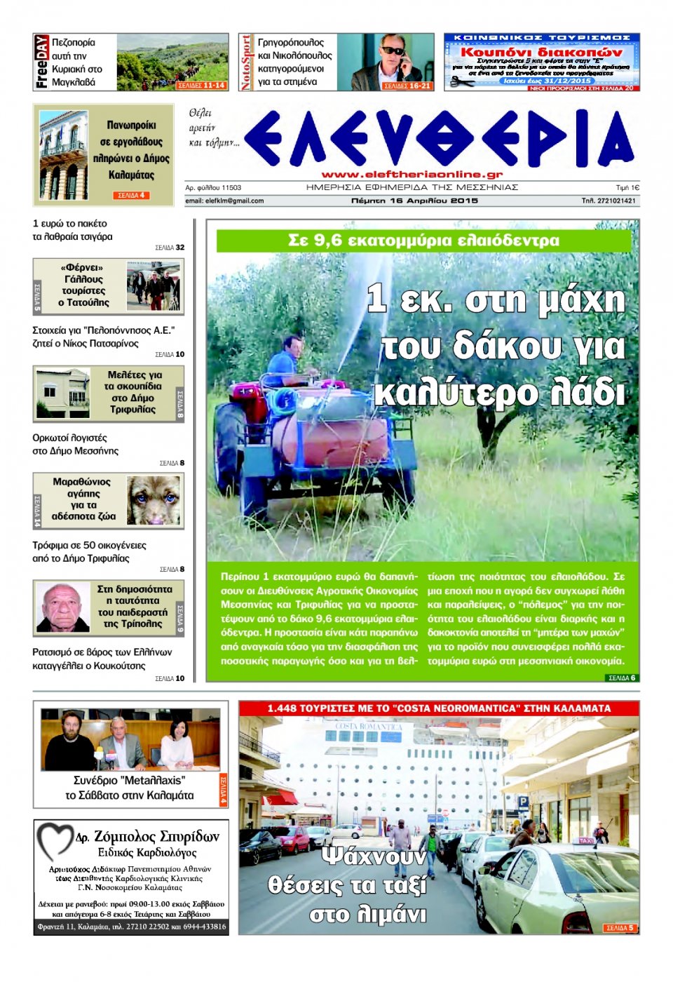 Πρωτοσέλιδο Εφημερίδας - ΕΛΕΥΘΕΡΙΑ ΚΑΛΑΜΑΤΑΣ - 2015-04-16
