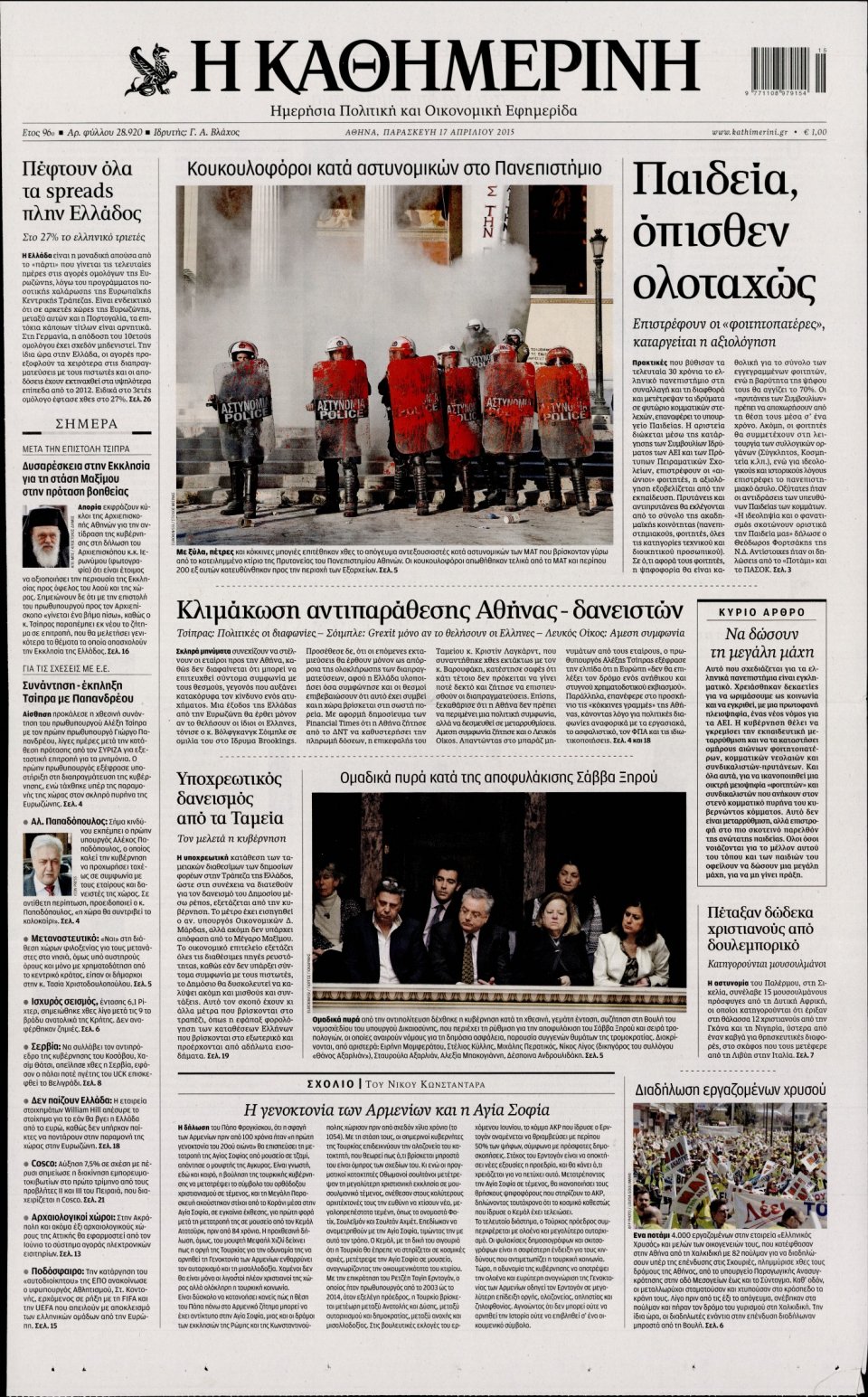 Πρωτοσέλιδο Εφημερίδας - ΚΑΘΗΜΕΡΙΝΗ - 2015-04-17