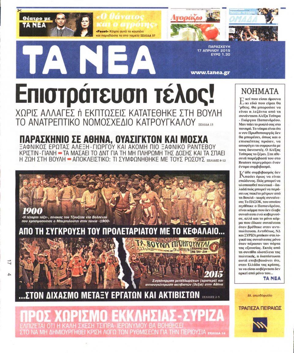 Πρωτοσέλιδο Εφημερίδας - ΤΑ ΝΕΑ - 2015-04-17