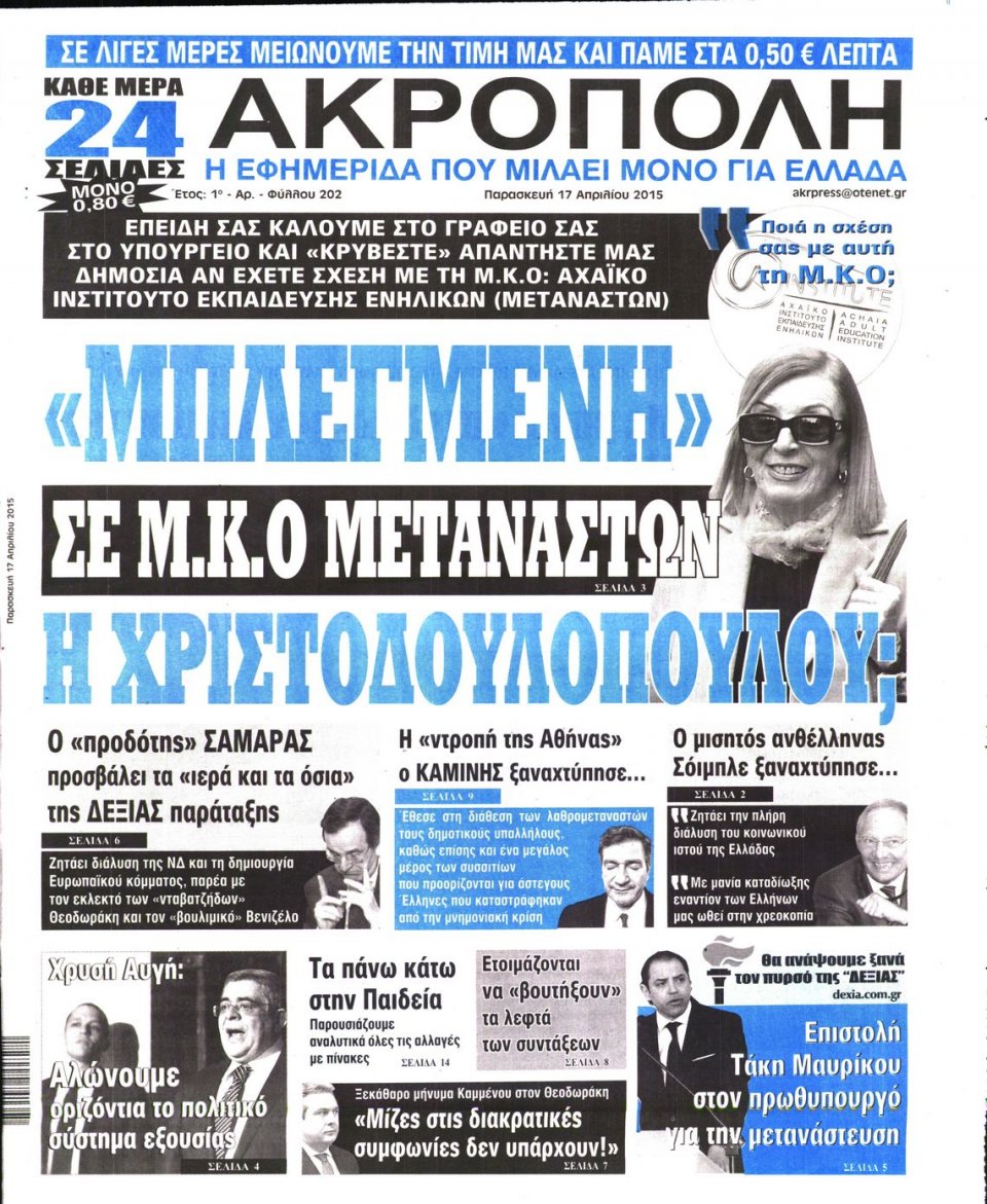 Πρωτοσέλιδο Εφημερίδας - Η ΑΚΡΟΠΟΛΗ - 2015-04-17