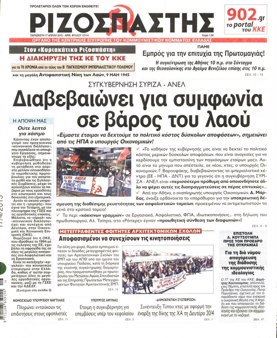 Πρωτοσέλιδο Εφημερίδας - ΡΙΖΟΣΠΑΣΤΗΣ - 2015-04-17