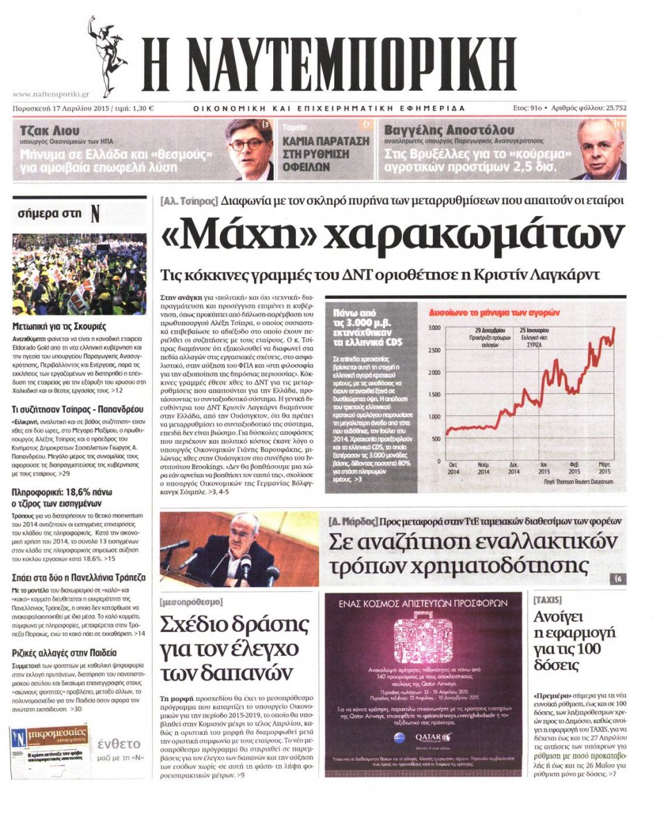 Πρωτοσέλιδο Εφημερίδας - ΝΑΥΤΕΜΠΟΡΙΚΗ - 2015-04-17