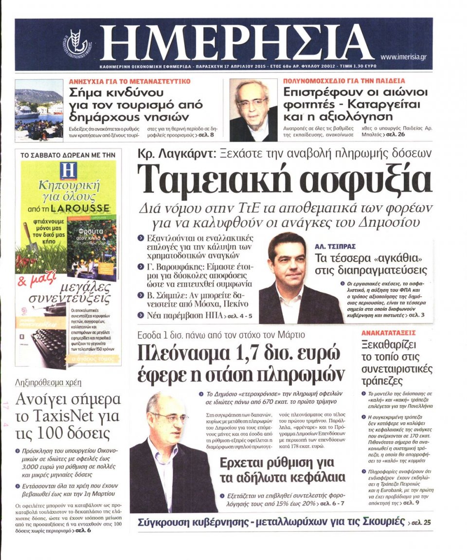 Πρωτοσέλιδο Εφημερίδας - ΗΜΕΡΗΣΙΑ - 2015-04-17