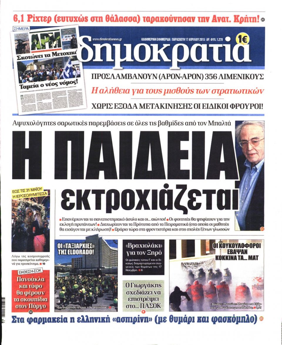 Πρωτοσέλιδο Εφημερίδας - ΔΗΜΟΚΡΑΤΙΑ - 2015-04-17