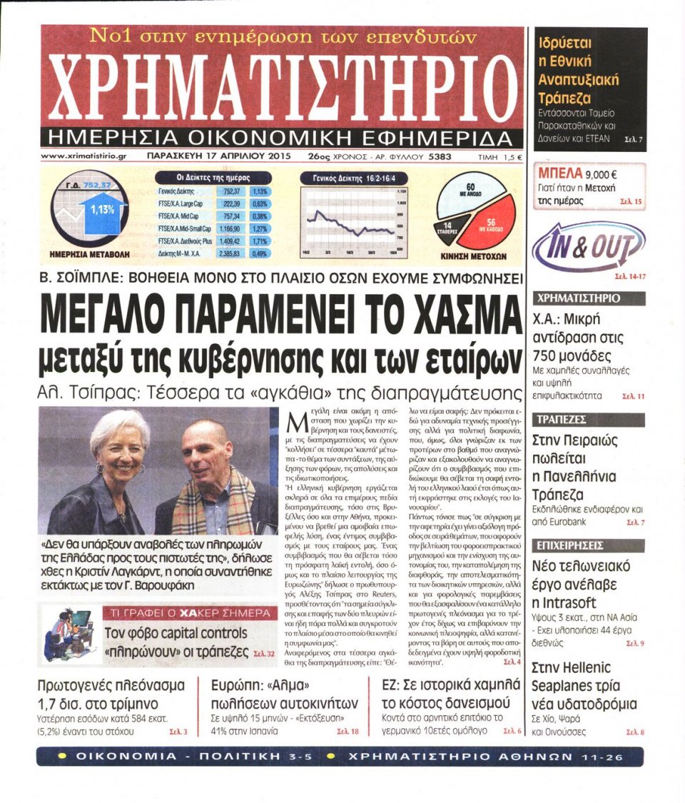 Πρωτοσέλιδο Εφημερίδας - ΧΡΗΜΑΤΙΣΤΗΡΙΟ - 2015-04-17