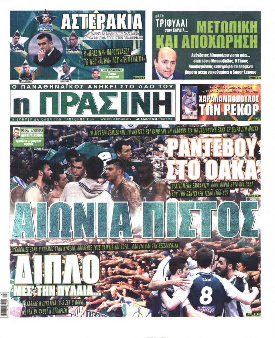 Πρωτοσέλιδο Εφημερίδας - ΠΡΑΣΙΝΗ - 2015-04-17