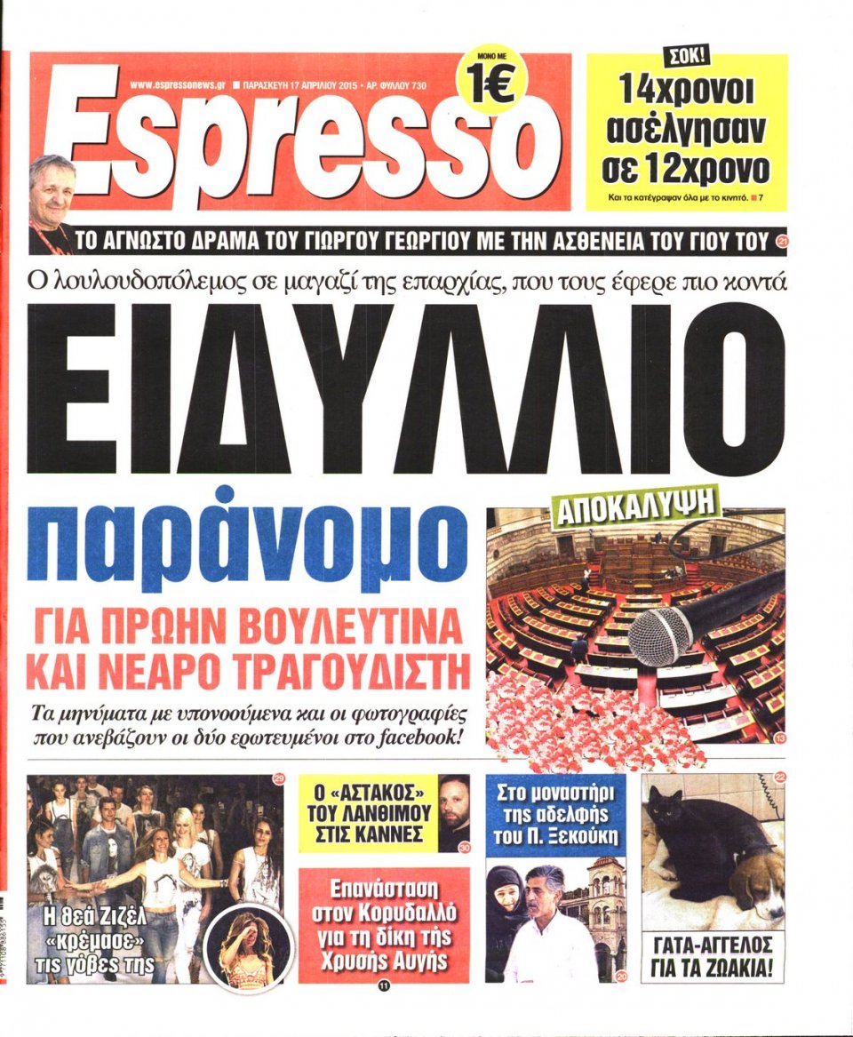 Πρωτοσέλιδο Εφημερίδας - ESPRESSO - 2015-04-17