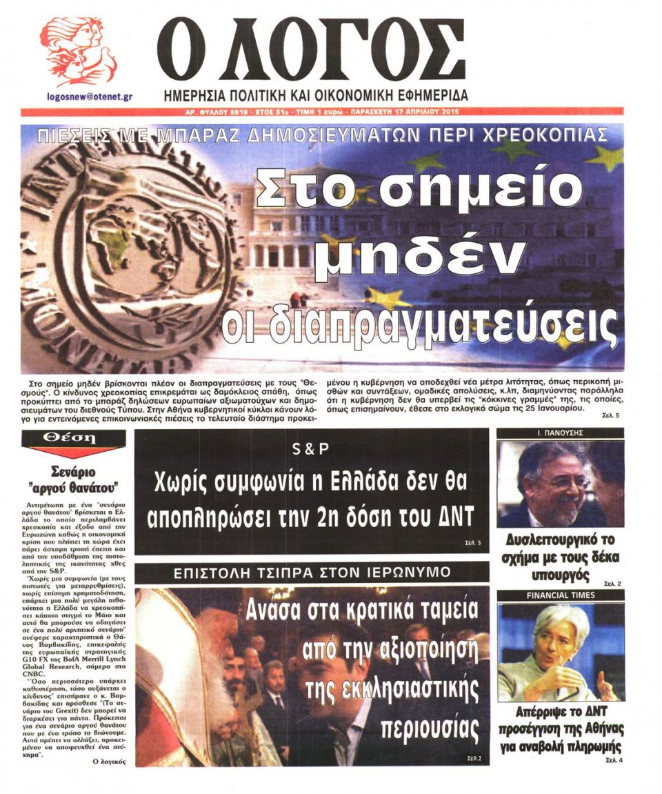 Πρωτοσέλιδο Εφημερίδας - Ο ΛΟΓΟΣ - 2015-04-17