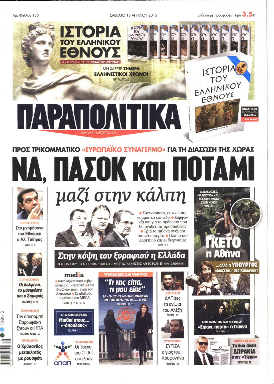 Πρωτοσέλιδο Εφημερίδας - ΠΑΡΑΠΟΛΙΤΙΚΑ - 2015-04-18