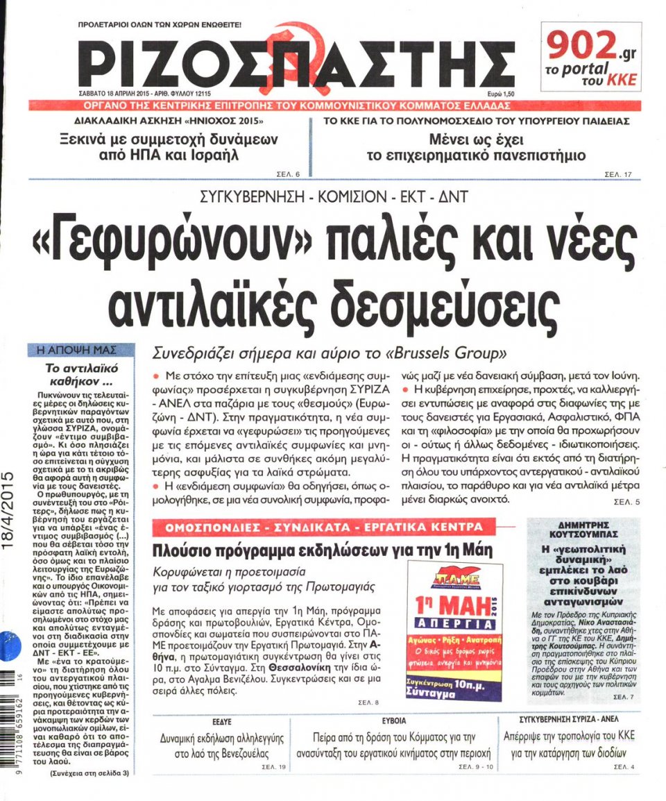 Πρωτοσέλιδο Εφημερίδας - ΡΙΖΟΣΠΑΣΤΗΣ - 2015-04-18