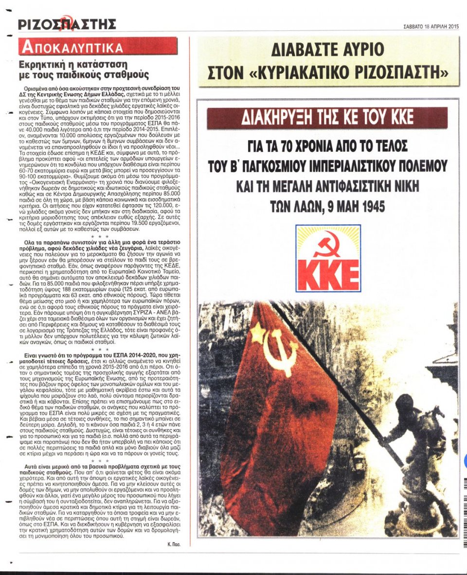 Οπισθόφυλλο Εφημερίδας - ΡΙΖΟΣΠΑΣΤΗΣ - 2015-04-18
