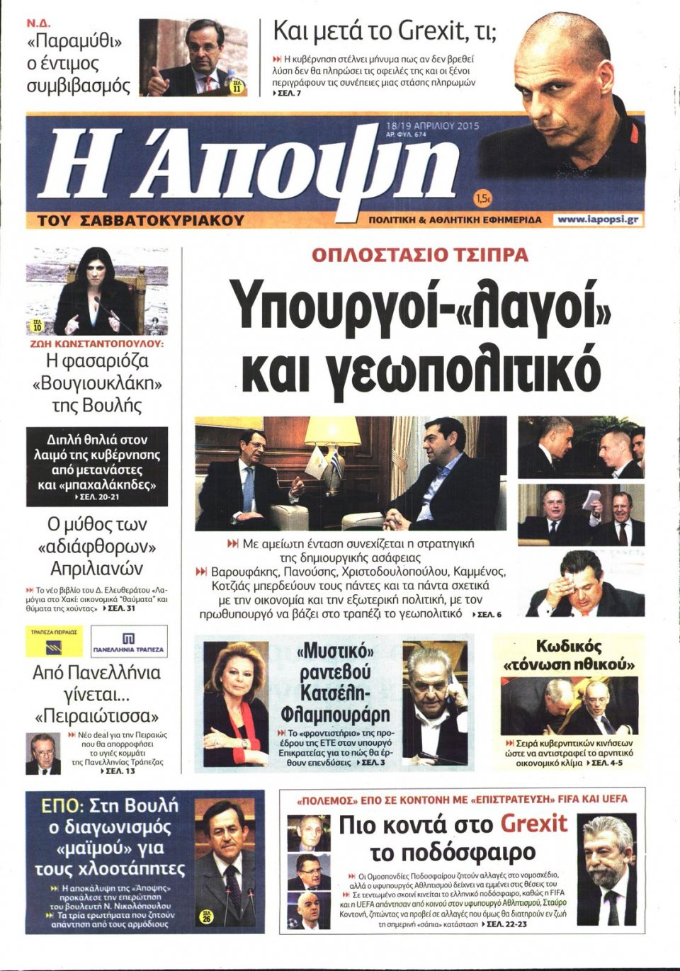 Πρωτοσέλιδο Εφημερίδας - ΑΠΟΨΗ - 2015-04-18