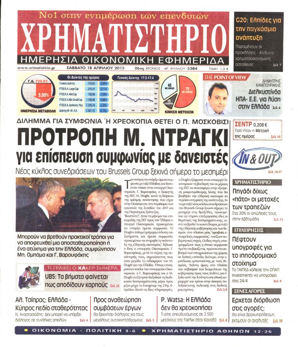 Πρωτοσέλιδο Εφημερίδας - ΧΡΗΜΑΤΙΣΤΗΡΙΟ - 2015-04-18