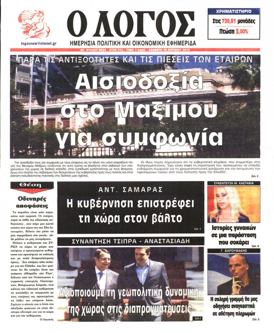 Πρωτοσέλιδο Εφημερίδας - Ο ΛΟΓΟΣ - 2015-04-18