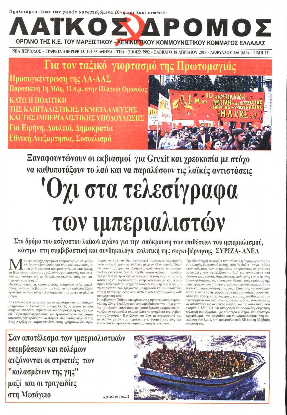 Πρωτοσέλιδο Εφημερίδας - ΛΑΙΚΟΣ ΔΡΟΜΟΣ - 2015-04-18