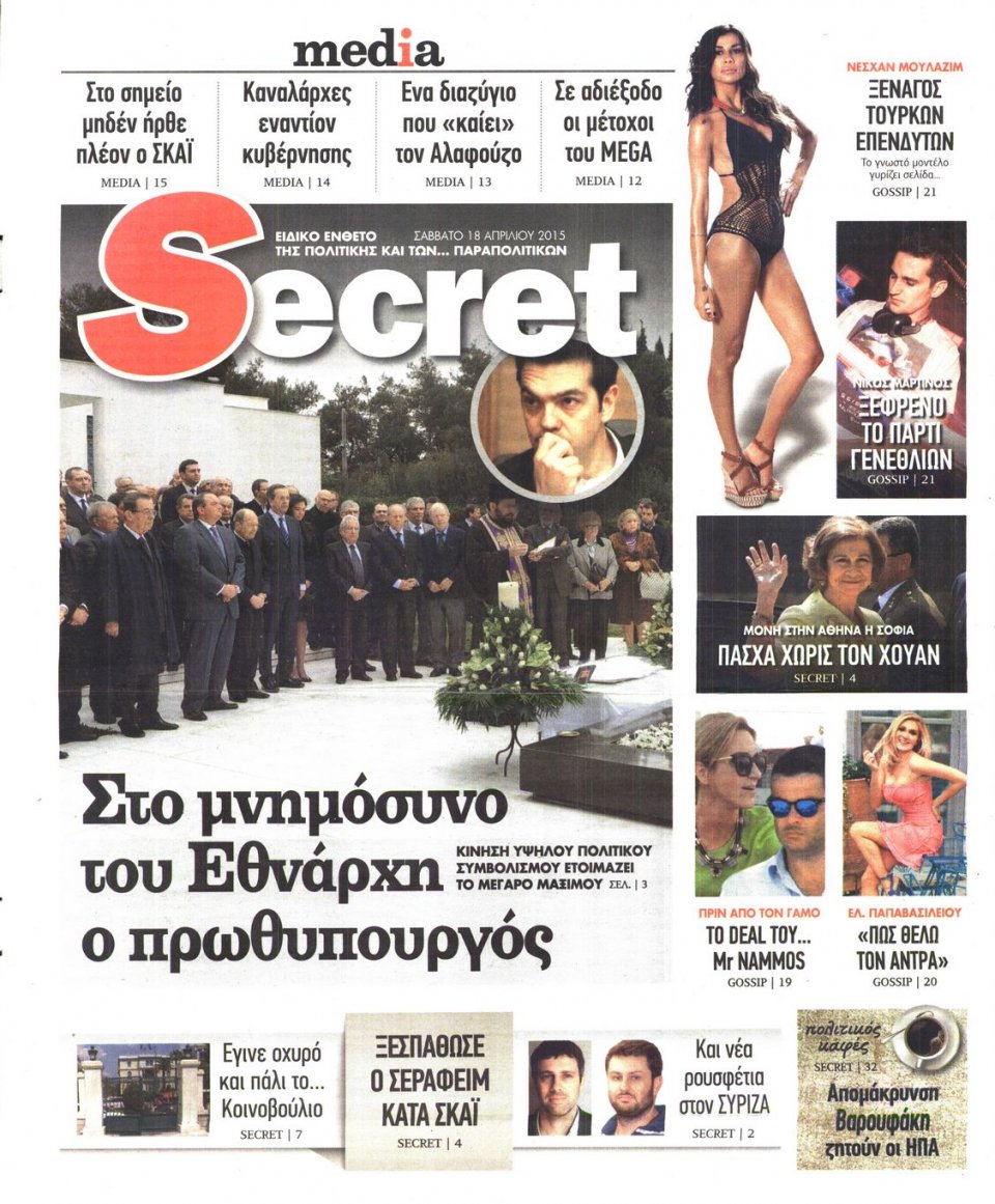 Πρωτοσέλιδο Εφημερίδας - ΠΑΡΑΠΟΛΙΤΙΚΑ_SECRET - 2015-04-18