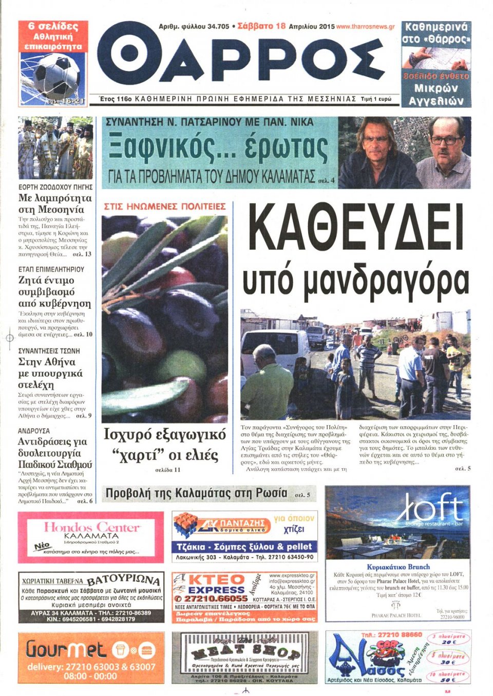 Πρωτοσέλιδο Εφημερίδας - ΘΑΡΡΟΣ ΜΕΣΣΗΝΙΑΣ - 2015-04-18