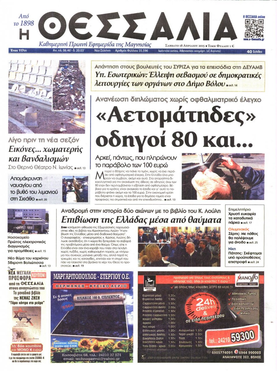 Πρωτοσέλιδο Εφημερίδας - ΘΕΣΣΑΛΙΑ ΒΟΛΟΥ - 2015-04-18