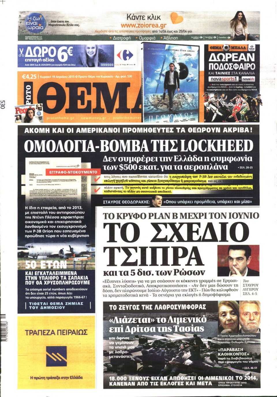 Πρωτοσέλιδο Εφημερίδας - ΠΡΩΤΟ ΘΕΜΑ - 2015-04-19