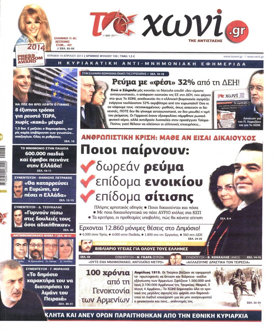 Πρωτοσέλιδο Εφημερίδας - ΤΟ ΧΩΝΙ - 2015-04-19