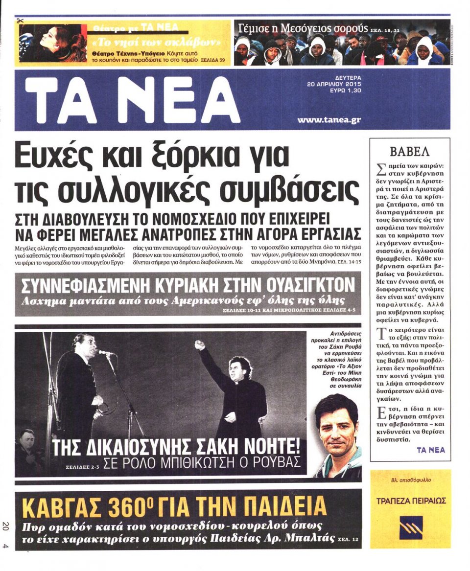 Πρωτοσέλιδο Εφημερίδας - ΤΑ ΝΕΑ - 2015-04-20