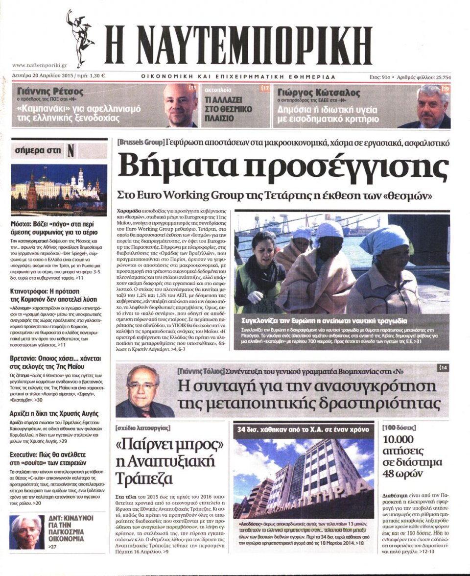 Πρωτοσέλιδο Εφημερίδας - ΝΑΥΤΕΜΠΟΡΙΚΗ - 2015-04-20