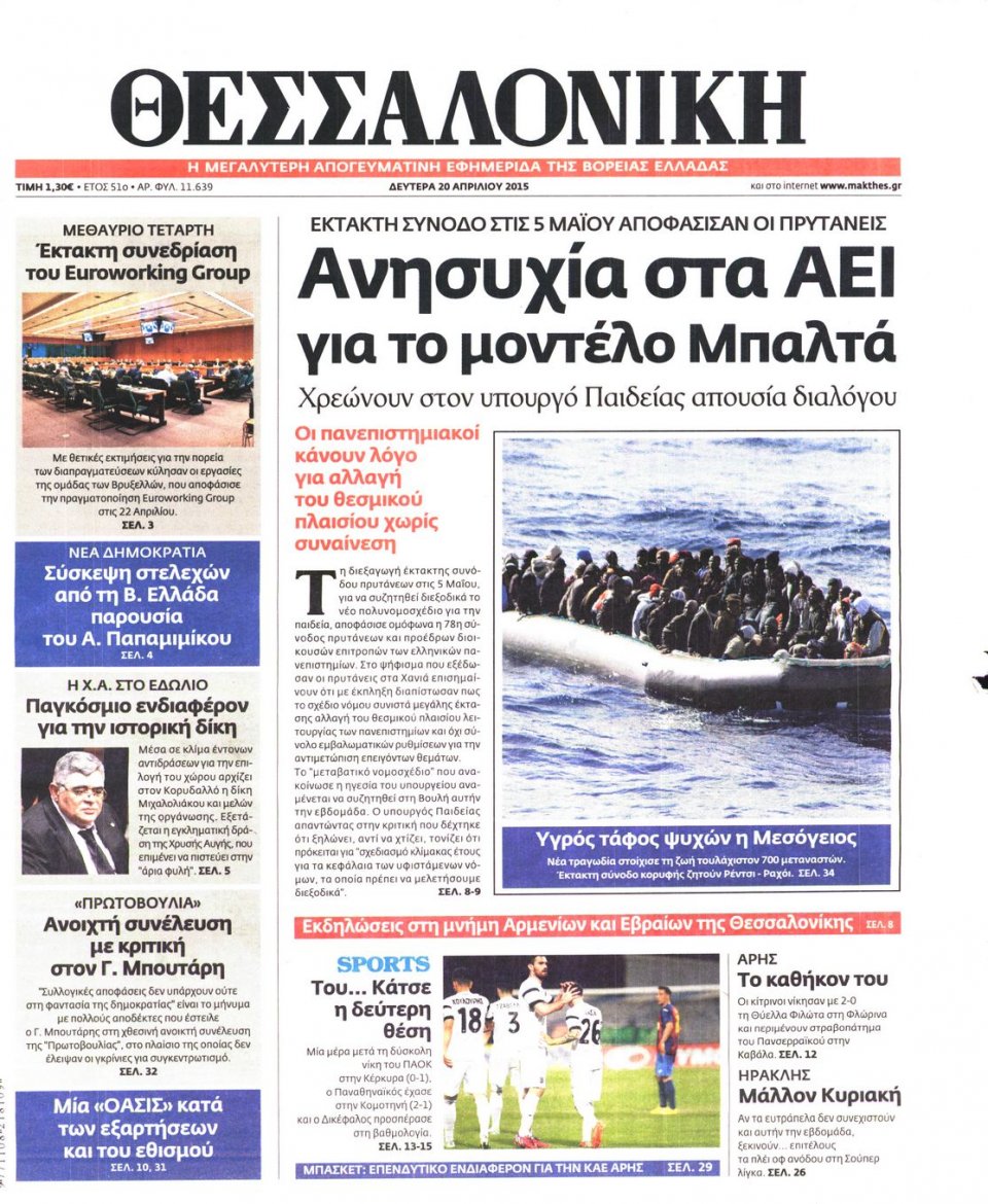 Πρωτοσέλιδο Εφημερίδας - ΘΕΣΣΑΛΟΝΙΚΗ - 2015-04-20