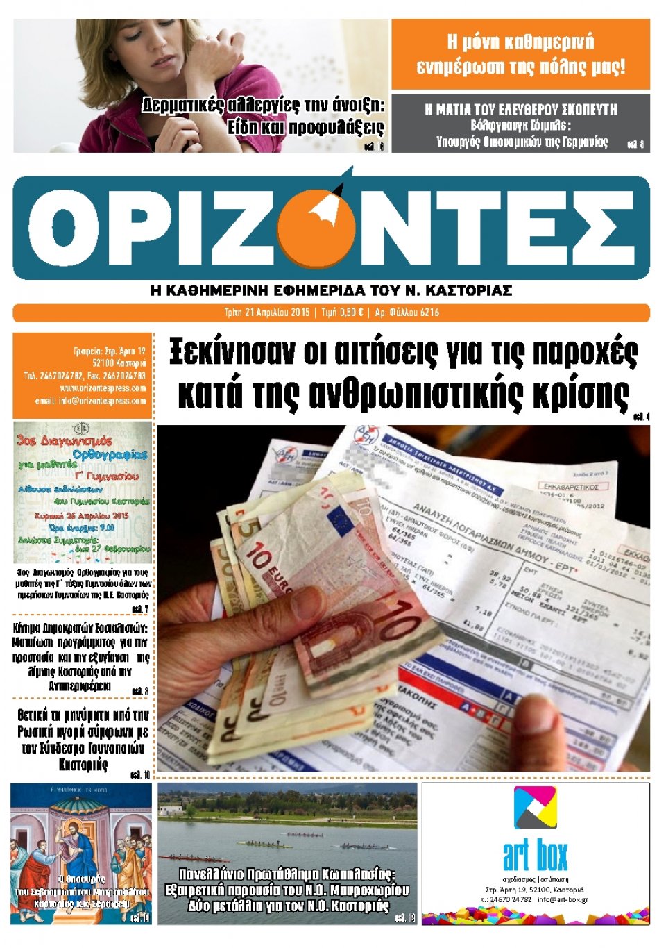 Πρωτοσέλιδο Εφημερίδας - ΟΡΙΖΟΝΤΕΣ ΚΑΣΤΟΡΙΑΣ   - 2015-04-21