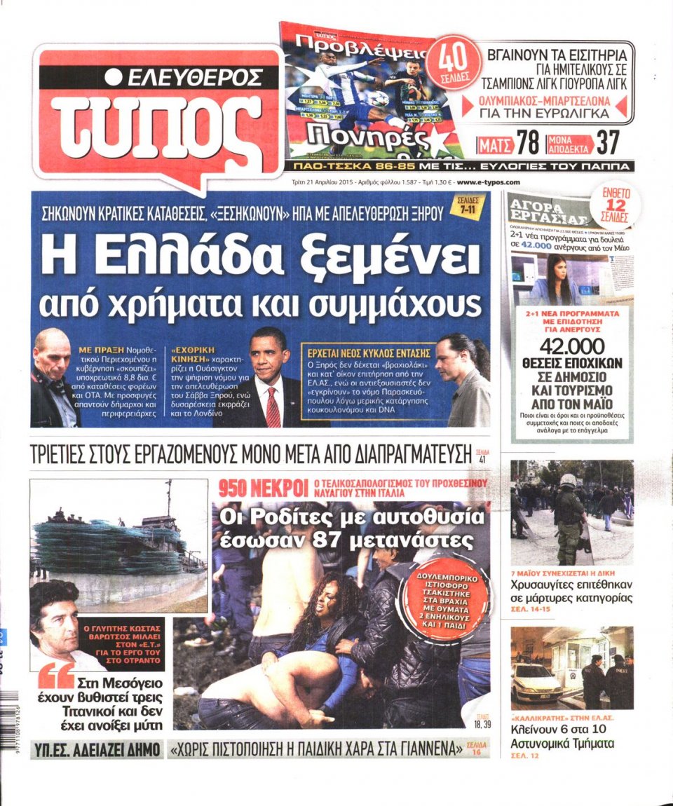 Πρωτοσέλιδο Εφημερίδας - ΕΛΕΥΘΕΡΟΣ ΤΥΠΟΣ - 2015-04-21