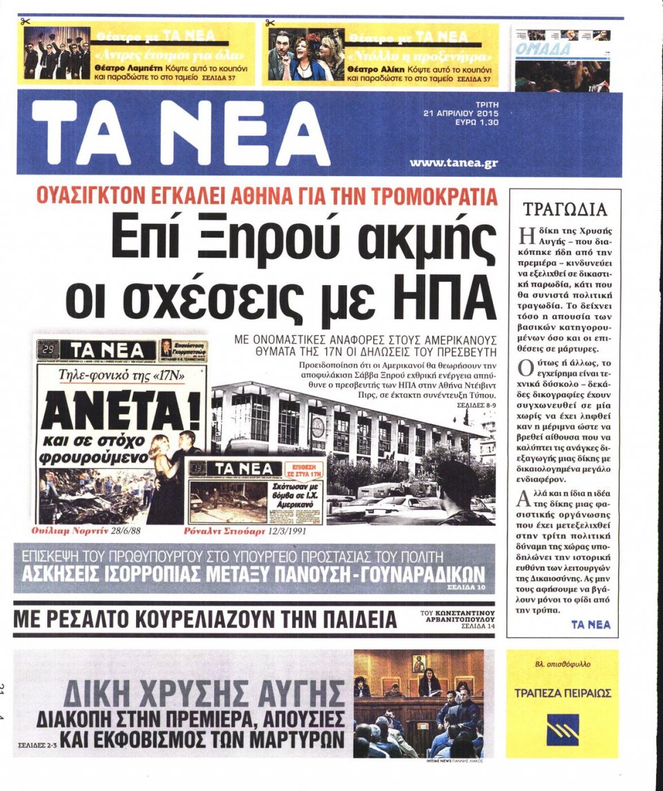 Πρωτοσέλιδο Εφημερίδας - ΤΑ ΝΕΑ - 2015-04-21