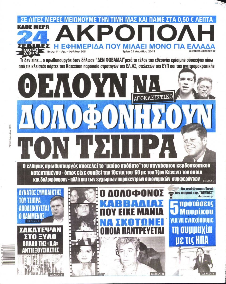 Πρωτοσέλιδο Εφημερίδας - Η ΑΚΡΟΠΟΛΗ - 2015-04-21