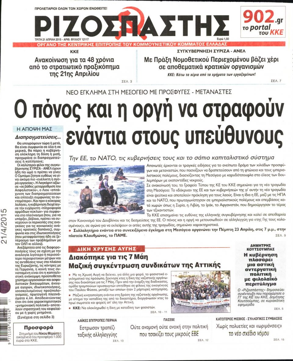 Πρωτοσέλιδο Εφημερίδας - ΡΙΖΟΣΠΑΣΤΗΣ - 2015-04-21