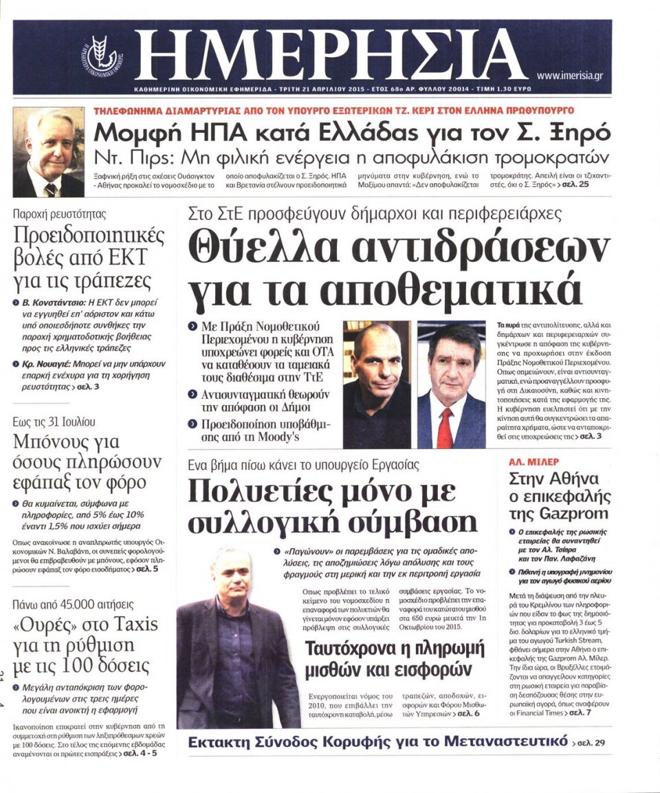 Πρωτοσέλιδο Εφημερίδας - ΗΜΕΡΗΣΙΑ - 2015-04-21