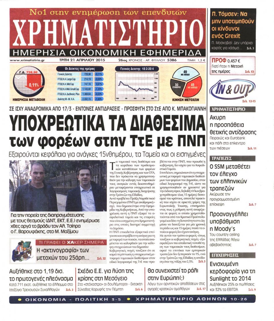Πρωτοσέλιδο Εφημερίδας - ΧΡΗΜΑΤΙΣΤΗΡΙΟ - 2015-04-21