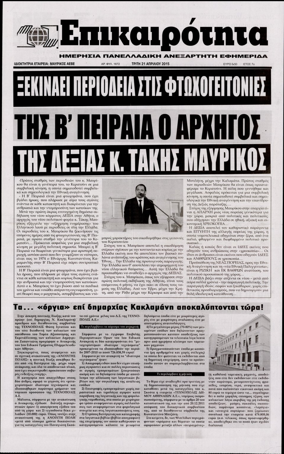Πρωτοσέλιδο Εφημερίδας - ΕΠΙΚΑΙΡΟΤΗΤΑ  - 2015-04-21