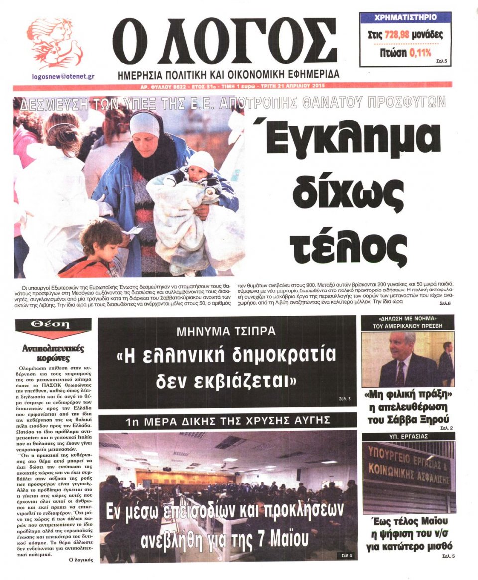Πρωτοσέλιδο Εφημερίδας - Ο ΛΟΓΟΣ - 2015-04-21
