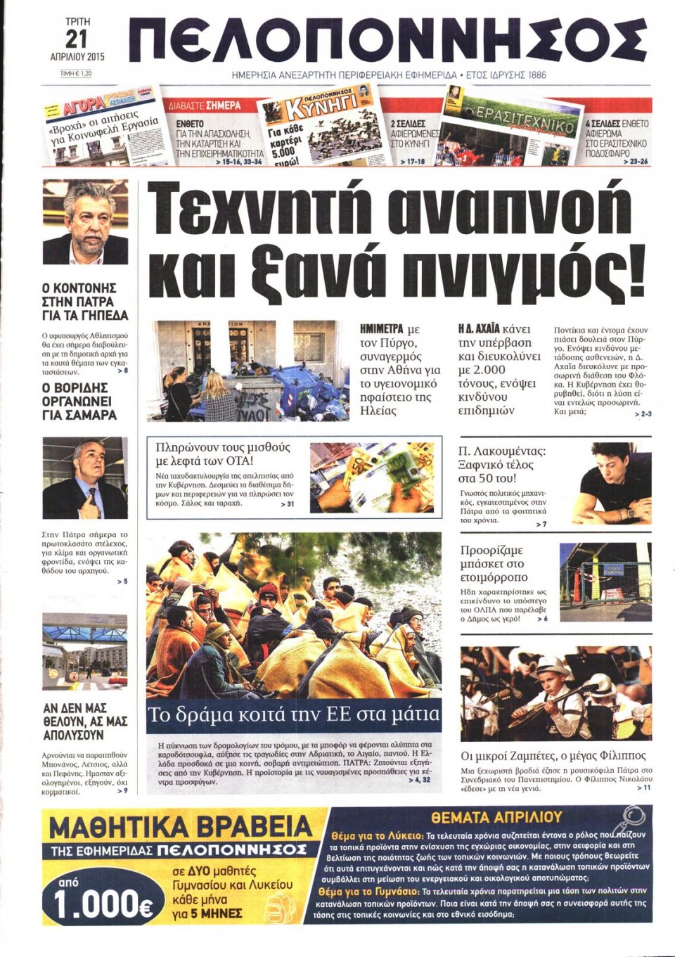 Πρωτοσέλιδο Εφημερίδας - ΠΕΛΟΠΟΝΝΗΣΟΣ - 2015-04-21