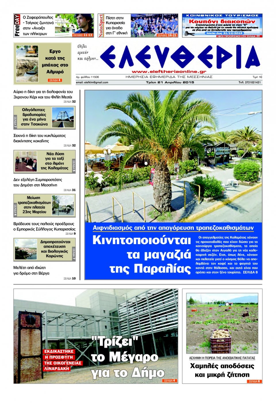 Πρωτοσέλιδο Εφημερίδας - ΕΛΕΥΘΕΡΙΑ ΚΑΛΑΜΑΤΑΣ - 2015-04-21